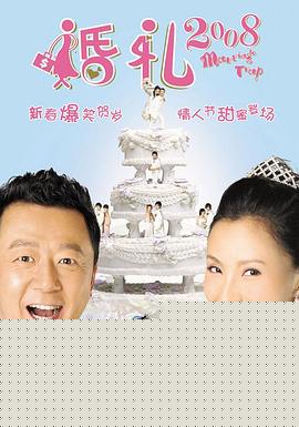 婚礼2008