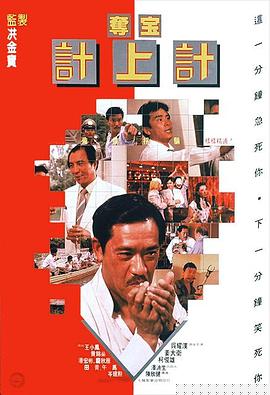 夺宝计上计1986