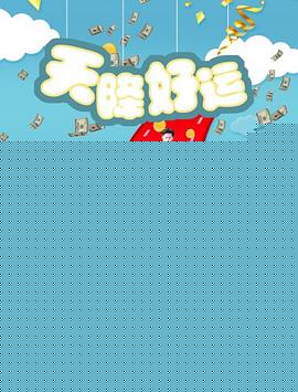天降好运