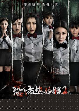 恐怖毕业照2