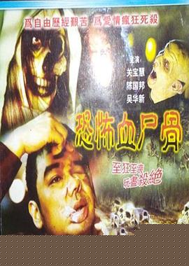 恐怖血尸骨