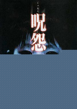 咒怨2002