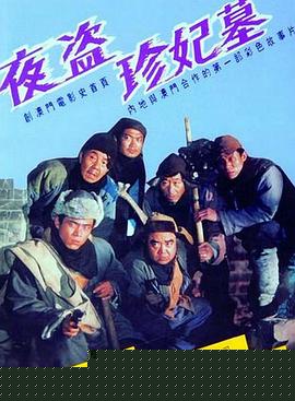 夜盗珍妃墓
