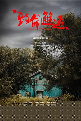 致命邂逅