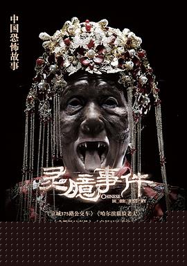 灵臆事件