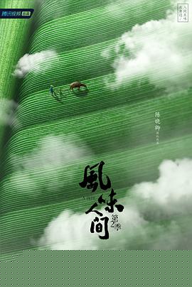 风味人间第二季