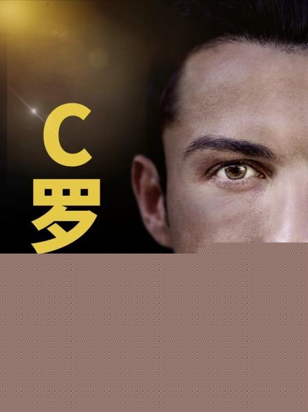 C罗