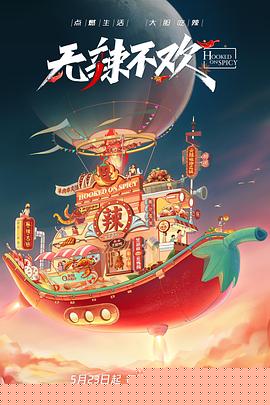 无辣不欢