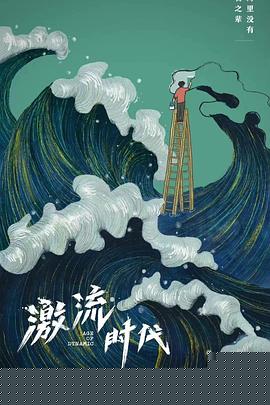 激流时代