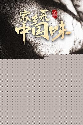 家乡菜 中国味