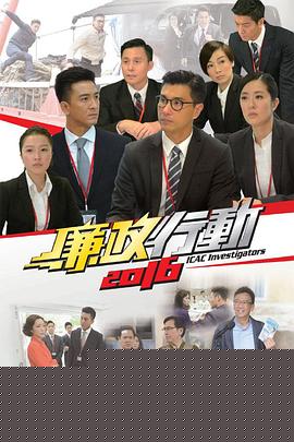 廉政行动2016粤语