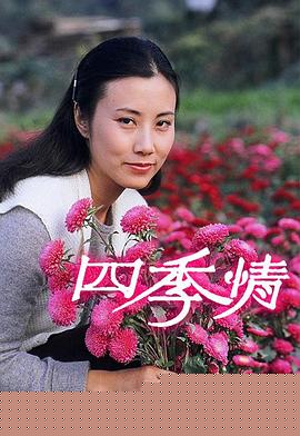 四季情粤语