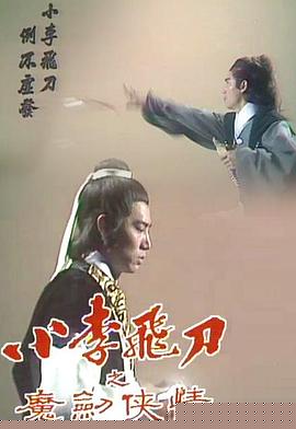 小李飞刀之魔剑侠情粤语