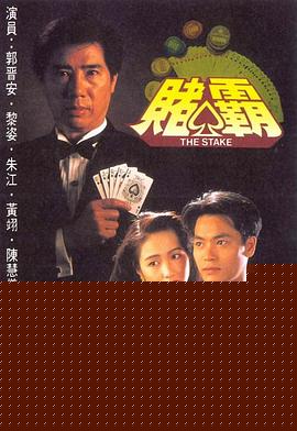 赌霸粤语
