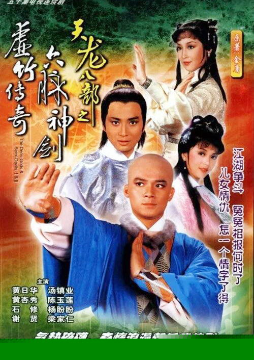 天龙八部之六脉神剑粤语