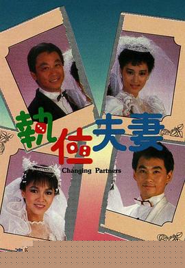 执位夫妻粤语