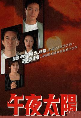 午夜太阳粤语