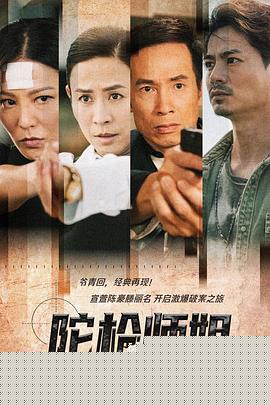 陀枪师姐2021粤语