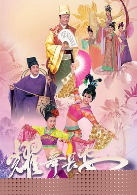 耀舞长安粤语