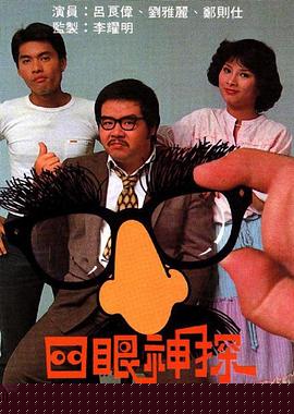 四眼神探粤语