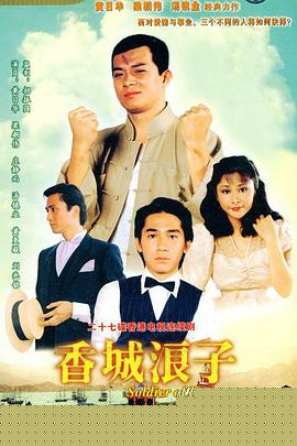 香城浪子粤语