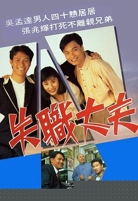 失职丈夫粤语