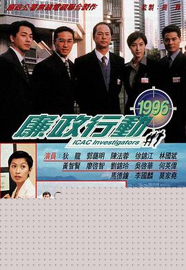 廉政行动1996粤语