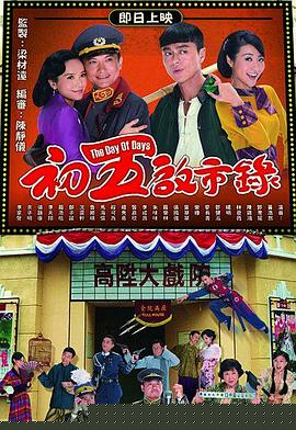 初五启市录粤语