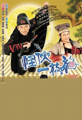 怪侠一枝梅粤语