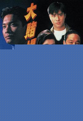 大赌场粤语