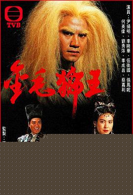 金毛狮王1994国语