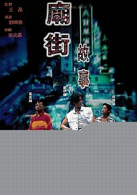 庙街故事