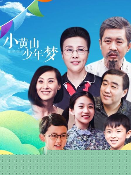 小黄山少年梦