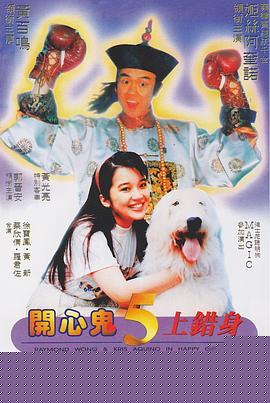 开心鬼上错身