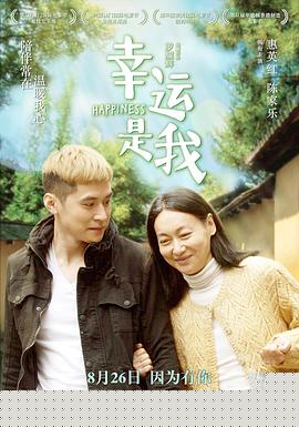 幸运是我