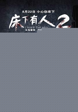 床下有人2