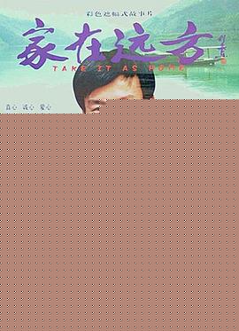 家在远方
