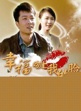 幸福吻上我的脸