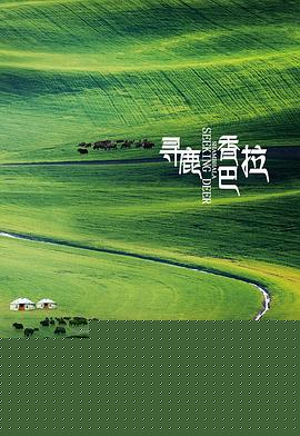 寻鹿香巴拉