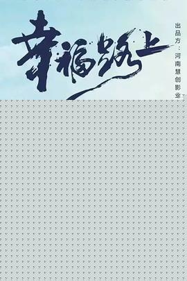 幸福路上