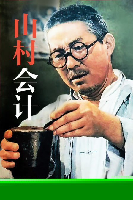山村会计