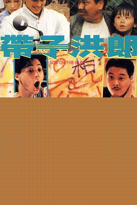 带子洪郎