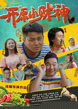 开原小财神