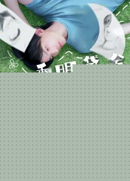 小透明黛兮