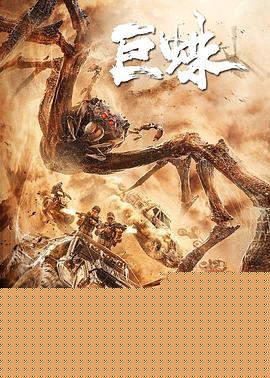 巨蛛