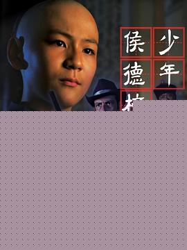 少年侯德榜