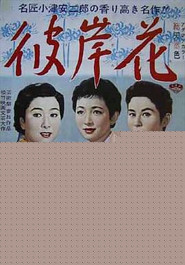 彼岸花1958