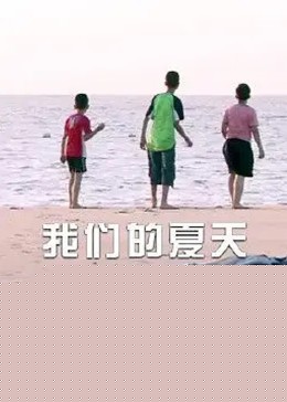 我们的夏天