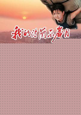 我的法兰西岁月