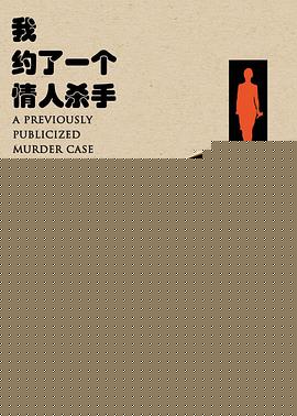 我约了一个情人杀手